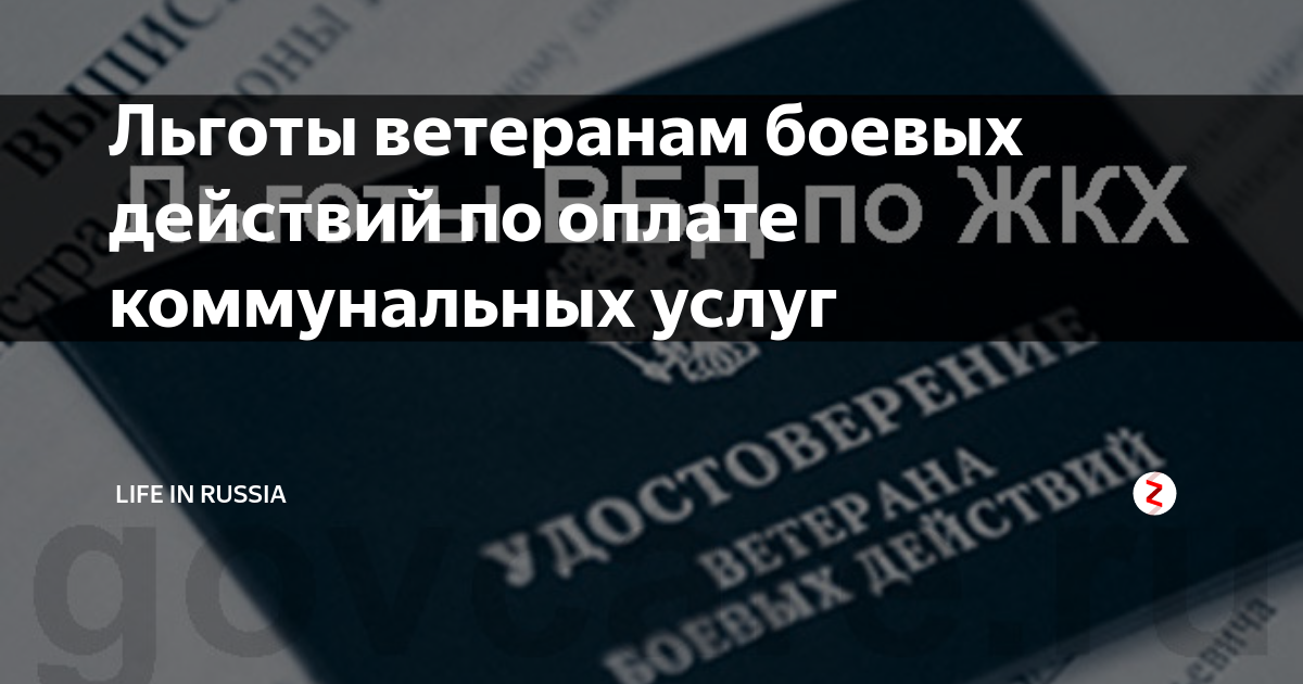 О предоставлении компенсации расходов на оплату жилого помещения ветеранам боевых действий О предоставлении компенсации расходов на оплату жилого помещения ветеранам боевых действий